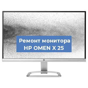 Замена разъема HDMI на мониторе HP OMEN X 25 в Санкт-Петербурге